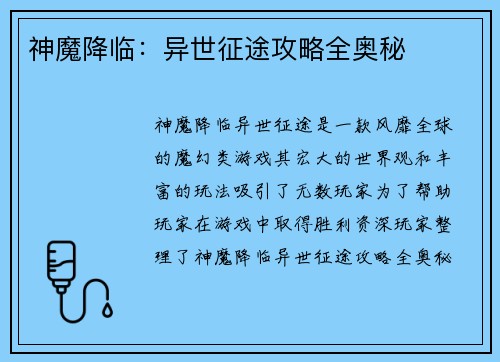 神魔降临：异世征途攻略全奥秘