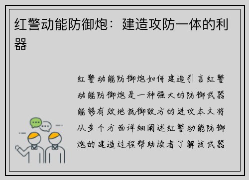 红警动能防御炮：建造攻防一体的利器