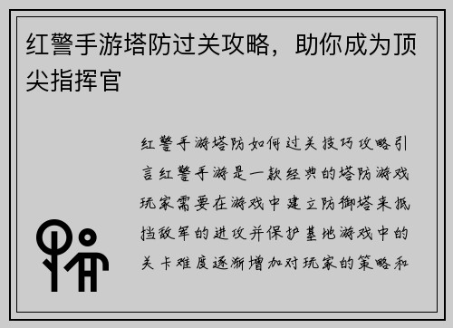 红警手游塔防过关攻略，助你成为顶尖指挥官