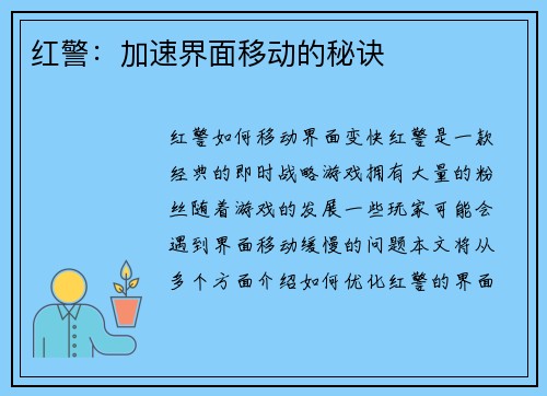 红警：加速界面移动的秘诀