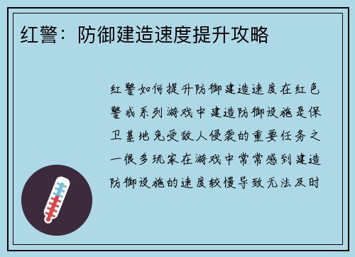 红警：防御建造速度提升攻略