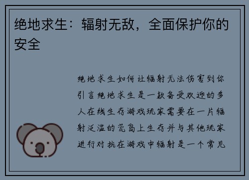 绝地求生：辐射无敌，全面保护你的安全