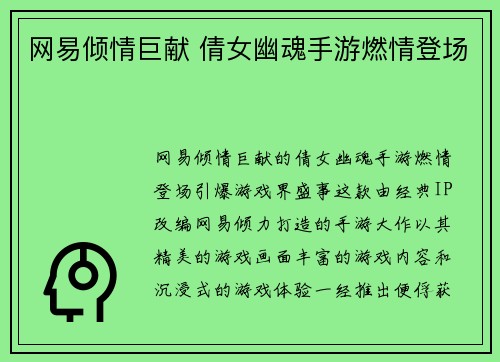 网易倾情巨献 倩女幽魂手游燃情登场