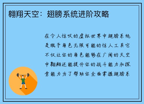 翱翔天空：翅膀系统进阶攻略