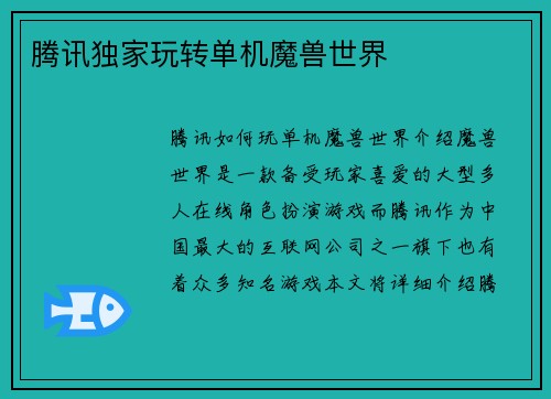 腾讯独家玩转单机魔兽世界