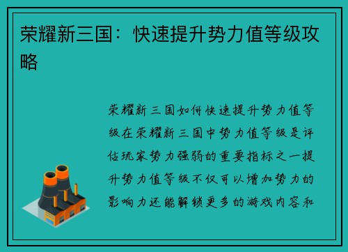 荣耀新三国：快速提升势力值等级攻略