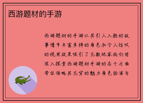 西游题材的手游