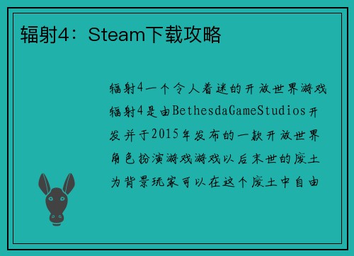 辐射4：Steam下载攻略