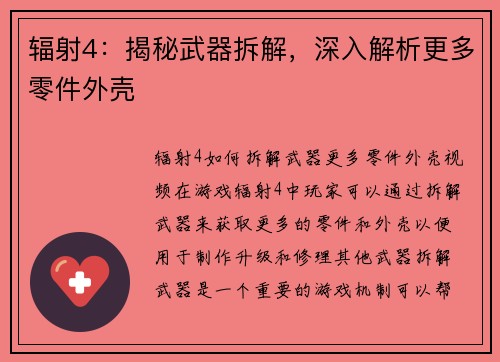 辐射4：揭秘武器拆解，深入解析更多零件外壳