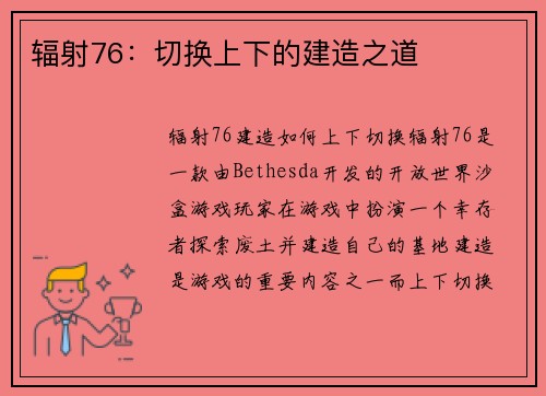 辐射76：切换上下的建造之道