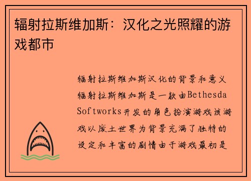 辐射拉斯维加斯：汉化之光照耀的游戏都市