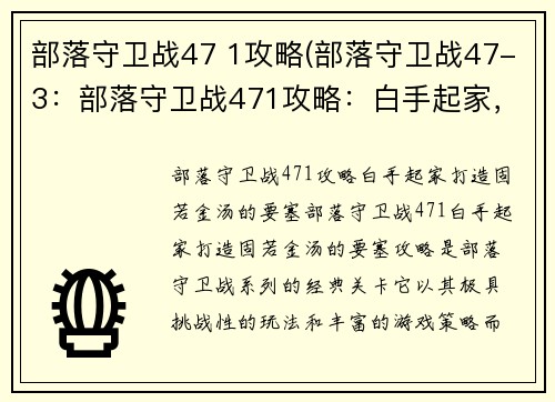 部落守卫战47 1攻略(部落守卫战47-3：部落守卫战471攻略：白手起家，打造固若金汤的要塞)
