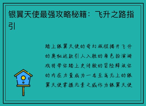 银翼天使最强攻略秘籍：飞升之路指引
