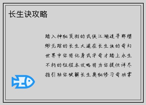 长生诀攻略