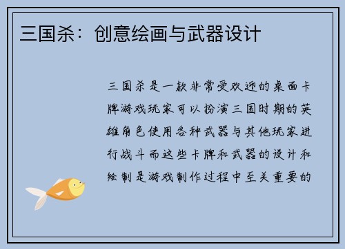 三国杀：创意绘画与武器设计